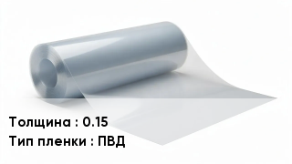 Пленка полиэтиленовая 0.15 ПВД